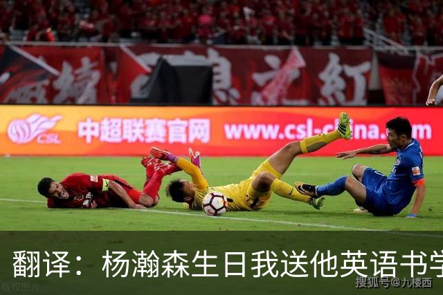 翻译：杨瀚森生日我送他英语书学习，一赛季过去连塑封都没拆